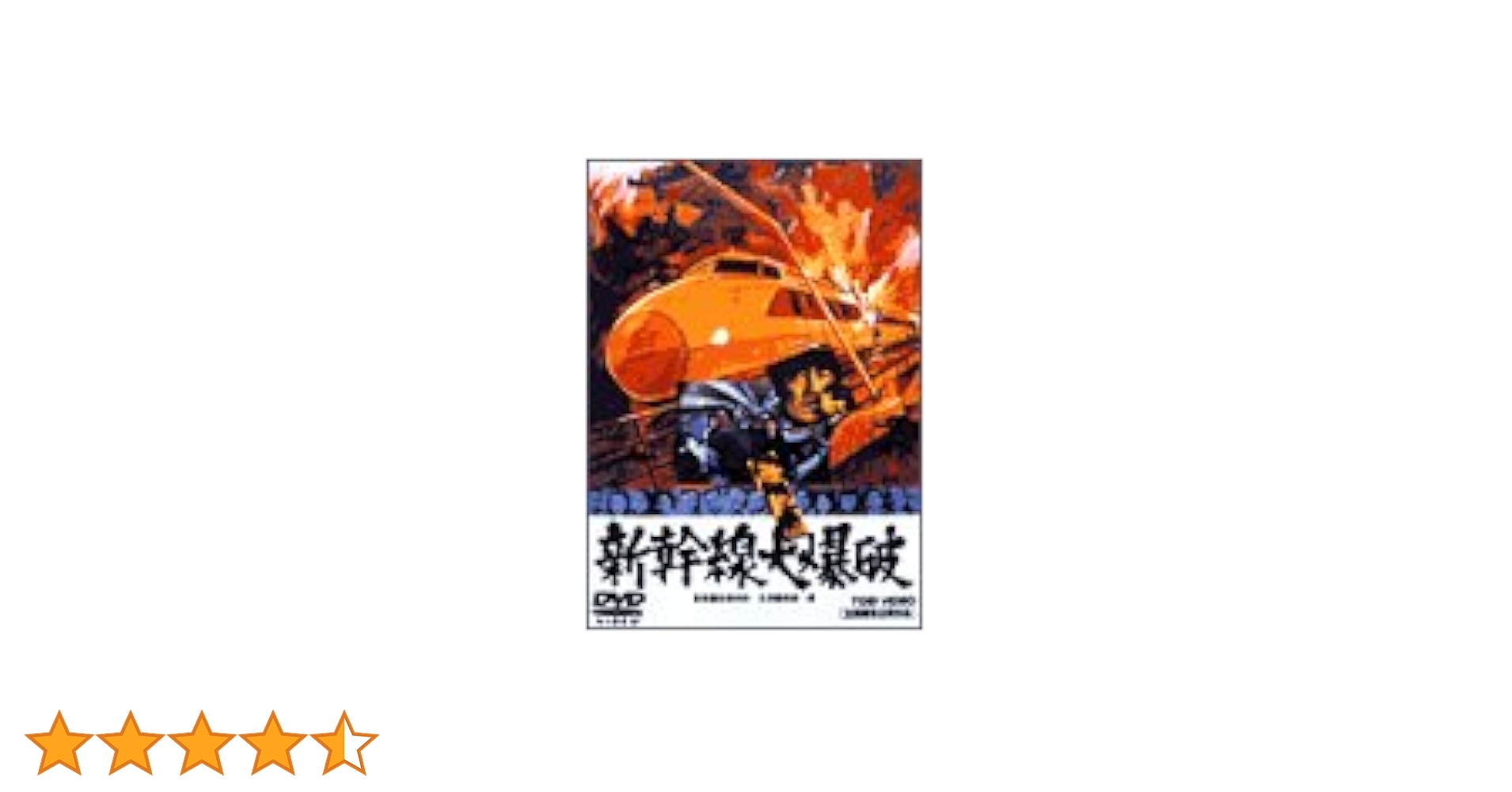 Amazon.co.jp: 新幹線大爆破 [DVD] : 高倉健, 千葉真一, 宇津井